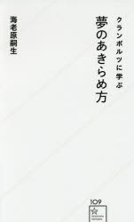 Paperbacks （Economy , Society） - クランボルツに学ぶ夢のあきらめ方　海老原嗣生/著