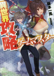 異世界攻略(クリア)のゲームマスター　坂本一馬/著