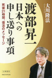 渡部昇一日本への申し送り事項 死後21時間、復活のメッセージ 大川隆法/著