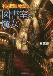 利き蜜師物語 2 図書室の魔女 小林栗奈/著