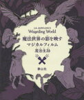 魔法世界の影を映すマジカルフィルム〈魔法生物〉　インサイト・エディションズ/編　松岡佑子/日本語版監修