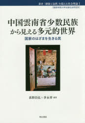 【新品】中国雲南省少数民族から見える多元的世界　国家のはざまを生きる民　荻野昌弘/編著　李永祥/編著