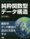 【新品】純粋関数型データ構造　Chris　Okasaki/著　稲葉一浩/訳　遠藤侑介/訳