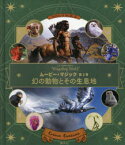 J．K．ROWLING’S　Wizarding　Worldムービー・マジック　第2巻　幻の動物とその生息地　インサイト・エディションズ/編　松岡佑子/日本語版監修　宮川未葉/訳