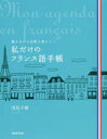 私だけのフランス語手帳 書きながら自然に身につく 浅見子緒/著