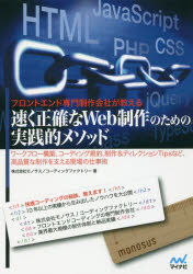 ■ISBN:9784839960964★日時指定・銀行振込をお受けできない商品になりますタイトル【新品】【本】フロントエンド専門制作会社が教える速く正確なWeb制作のための実践的メソッド　ワークフロー構築、コーディング規約、制作＆ディレクションTipsなど、高品質な制作を支える現場の仕事術　モノサス　コーディングファクトリー/著フリガナフロント　エンド　センモン　セイサク　ガイシヤ　ガ　オシエル　ハヤク　セイカク　ナ　ウエブ　セイサク　ノ　タメ　ノ　ジツセンテキ　メソツド　フロント/エンド/センモン/セイサク/ガイシヤ/ガ/オシエル/ハヤク/セイカク/ナ/WEB/セイサク/ノ/タメ/ノ/発売日201705出版社マイナビ出版ISBN9784839960964大きさ233P　26cm著者名モノサス　コーディングファクトリー/著