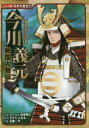 ■ISBN:9784591154304★日時指定・銀行振込をお受けできない商品になりますタイトル今川義元　すぎたとおる/原作　加来耕三/企画・構成・監修　玉置一平/作画ふりがないまがわよしもとこみつくばんにほんのれきし57せんごくじんぶつでん発売日201704出版社ポプラ社ISBN9784591154304大きさ126P　22cm著者名すぎたとおる/原作　加来耕三/企画・構成・監修　玉置一平/作画