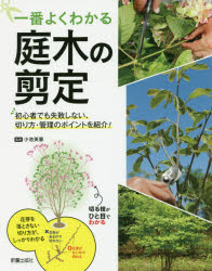 【新品】【本】一番よくわかる庭木の剪定　初心者でも失敗しない、切り方・管理のポイントを紹介!　小池英憲/監修