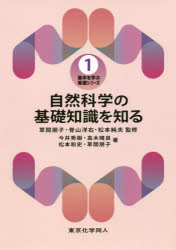 自然科学の基礎知識を知る 今井秀樹/著 高木晴良/著 松本和史/著 草間朋子/著