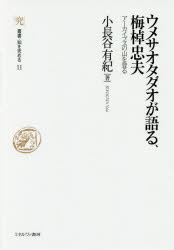 ■ISBN:9784623080083★日時指定・銀行振込をお受けできない商品になりますタイトル【新品】【本】ウメサオタダオが語る、梅棹忠夫　アーカイブズの山を登る　小長谷有紀/著フリガナウメサオ　タダオ　ガ　カタル　ウメサオ　タダオ　ア−カイブズ　ノ　ヤマ　オ　ノボル　ソウシヨ　チ　オ　キワメル　11発売日201704出版社ミネルヴァ書房ISBN9784623080083大きさ271，7P　20cm著者名小長谷有紀/著