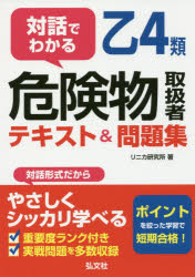 ■ISBN：9784770327116★日時指定・銀行振込をお受けできない商品になりますタイトル【新品】【本】対話でわかる乙4類危険物取扱者テキスト＆問題集　リニカ研究所/著フリガナタイワ　デ　ワカル　オツ　ヨンルイ　キケンブツ　トリアツカイシヤ　テキスト　アンド　モンダイシユウ　タイワ/デ/ワカル/オツ/4ルイ/キケンブツ/トリアツカイシヤ/テキスト/＆/モンダイシユウ　コツカ　シカク　シリ−ズ　397発売日201706出版社弘文社ISBN9784770327116大きさ187P　22cm著者名リニカ研究所/著