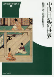 中世日記の世界　松薗斉/編著　近藤好和/編著