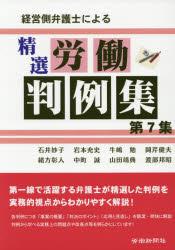 Other - 経営側弁護士による精選労働判例集　第7集　石井妙子/著　岩本充史/著　牛嶋勉/著　岡芹健夫/著　緒方彰人/著　中町誠/著　山田靖典/著　渡部邦昭/著