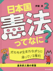 日本国憲法ってなに? 2 だれもが生まれながらに持っている権利 基本的人権の尊重 伊藤真/著