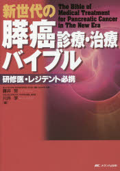 新世代の膵癌診療・治療バイブル 研修医・レジデント必携 藤井努/編 川井学/編
