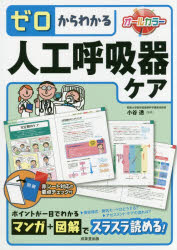 ゼロからわかる人工呼吸器ケア　小谷透/監修