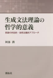 生成文法理論の哲学的意義 言語の内在的・自然主義的アプローチ 阿部潤/著