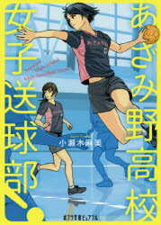 乐天商城 - あざみ野高校女子送球部! ポプラ社 小瀬木麻美／著