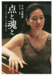 樂天商城 - 点と魂と　スイートスポットを探して　小山実稚恵/著　梶山寿子/編著
