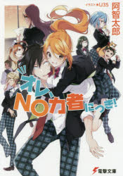 オレ、NO力者につき!　阿智太郎/〔著〕