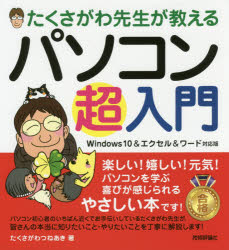 たくさがわ先生が教えるパソコン超入門　たくさがわつねあき/著