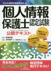 個人情報保護士認定試験公認テキスト 全日本情報学習振興協会版 坂東利国/著 水町雅子/著 牧野鉄郎/監修