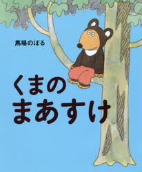 くまのまあすけ　馬場のぼる/作・絵