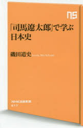 「司馬遼太郎」で学ぶ日本史 磯田道史/著