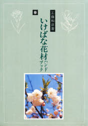 【本】作例解説 いけばな花材ハンドブック 春 工藤和彦/著