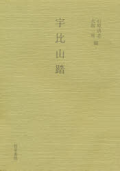 ■ISBN:9784900137196★日時指定・銀行振込をお受けできない商品になりますタイトル宇比山踏　〔本居宣長/著〕　石原清志/編　大取一馬/編ふりがなういやまぶみいずみしよいんえいいんそうかん9発売日198900出版社和泉書院ISBN9784900137196大きさ95P　21cm著者名〔本居宣長/著〕　石原清志/編　大取一馬/編
