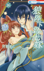 狼陛下の花嫁 16 白泉社 可歌 まと