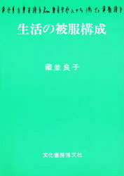 生活の被服構成 蔵並良子/著