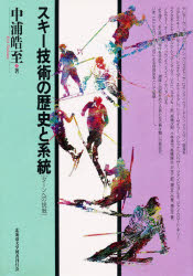 スキー技術の歴史と系統 ターンへの挑戦 中浦皓至/著