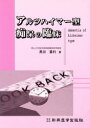 アルツハイマー型痴呆の臨床 黒田重利/著