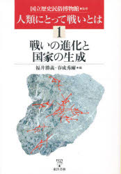 人類にとって戦いとは 1 戦いの進化と国家の生成 国立歴史民俗博物館/監修