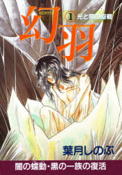 幻羽(げんよう) 光と闇の聖戦 1 闇の蠕動・黒の一族の復活 葉月しのぶ/著