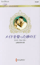 ■ISBN:9784596132475★日時指定・銀行振込をお受けできない商品になりますタイトル【新品】【本】メイドを娶った砂の王　ケイト・ウォーカー/作　山科みずき/訳フリガナメイド　オ　メトツタ　スナ　ノ　オウ　ハ−レクイン　ロマンス　R3247発売日201705出版社ハーパーコリンズ・ジャパンISBN9784596132475大きさ220P　17cm著者名ケイト・ウォーカー/作　山科みずき/訳