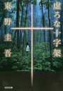 ドラマ 本と中古スマホの販売買取で買える「【新品】虚ろな十字架 文庫 光文社 東野圭吾」の画像です。価格は704円になります。