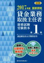 貸金業務取扱主任者資格試験受験教本 国家資格 2017年度第1巻 貸金業法および関係法令 吉元利行/監修 きんざい教育事業センター/編