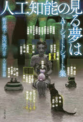 人工知能の見る夢は　AIショートショート集　新井素子/ほか著　宮内悠介/ほか著　人工知能学会/編のサムネイル