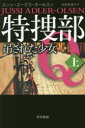 特捜部Q 〔6−1〕 吊された少女 上 ユッシ・エーズラ・オールスン/著