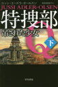 特捜部Q 〔6−2〕 吊された少女 下 ユッシ・エーズラ・オールスン/著