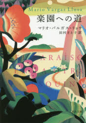 樂天商城 - 楽園への道　マリオ・バルガス=リョサ/著　田村さと子/訳