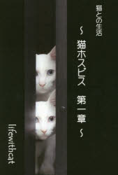 猫との生活　猫ホスピス第一章　lifewithcat/著
