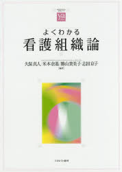 よくわかる看護組織論　久保真人/編著　米本倉基/編著　勝山貴美子/編著　志田京子/編著