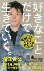 好きなことだけで生きていく。　堀江貴文/著のサムネイル