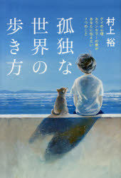 Nonfiction - 孤独な世界の歩き方　ゲイの心理カウンセラーの僕があなたに伝えたい7つのこと　村上裕/著