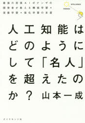 【新品】【本】人工知能はどのようにして「名人」を超えたのか?　最強の将棋AIポナンザの開発者が教える機械学習・深層学習・強化学習の本質　山本一成/著