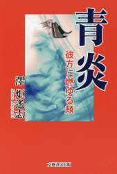 ■ISBN：9784894774643★日時指定をお受けできない商品になりますタイトル【新品】【本】青炎　彼方に燃ゆる頬　澤炬遙志/著フリガナセイエン　カナタ　ニ　モユル　ホホ発売日201705出版社文藝書房出版ISBN9784894774...