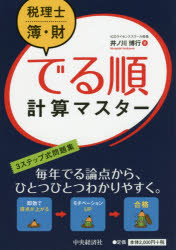 税理士簿・財でる順計算マスター　井ノ川博行/著